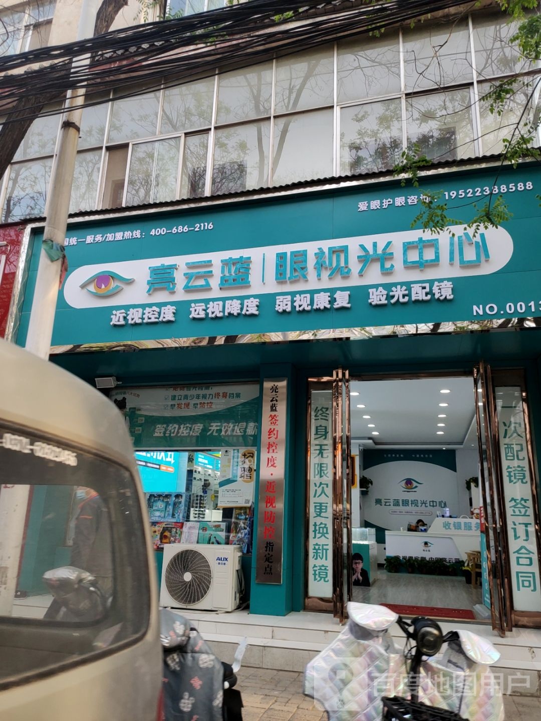 新郑市亮云蓝眼视光中心(黄水路店)