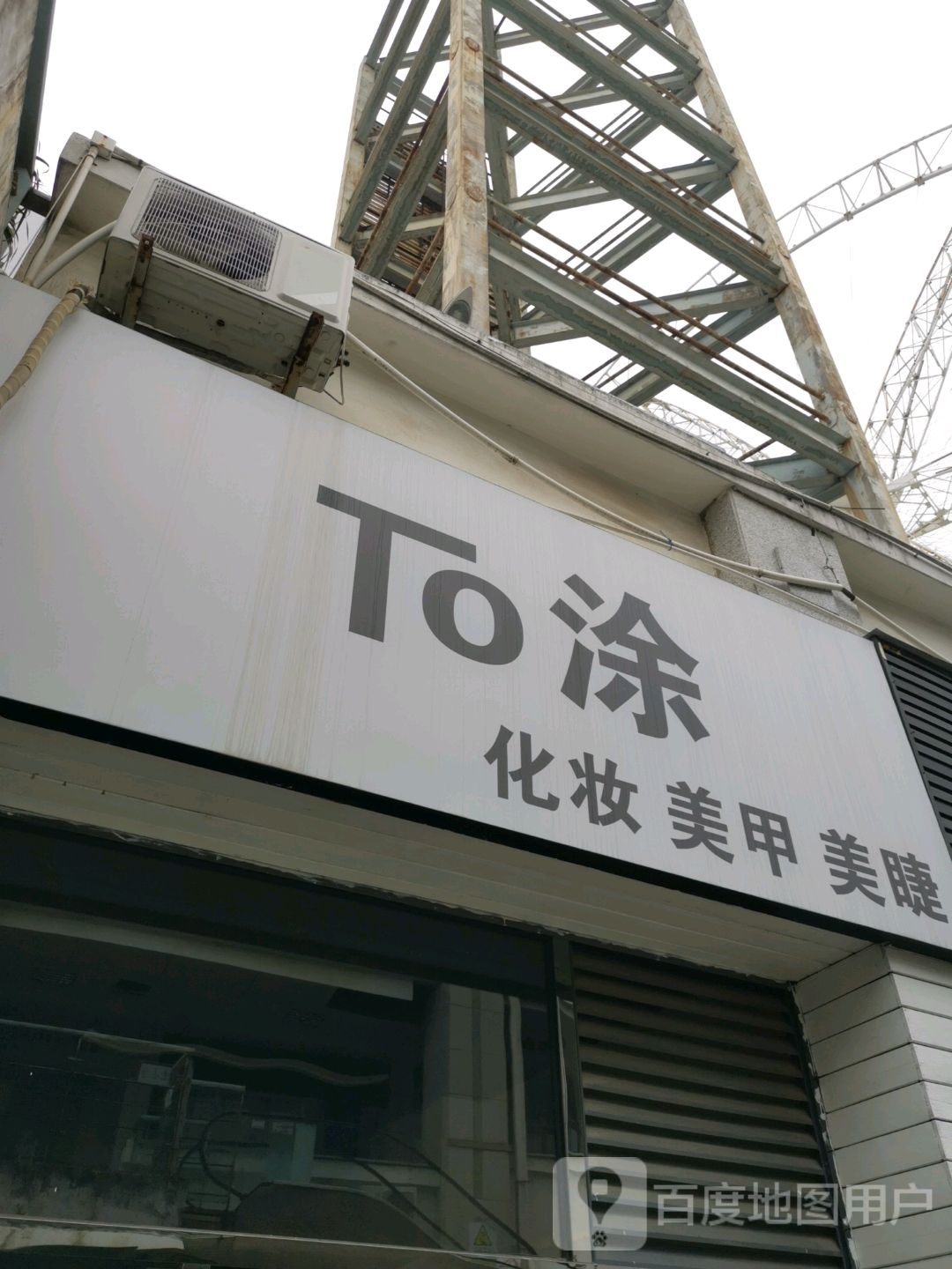 To涂化妆美容(明发商业广场店)