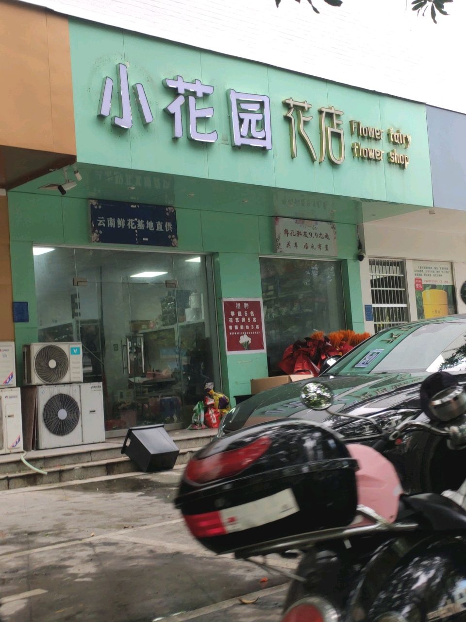 小花园花店