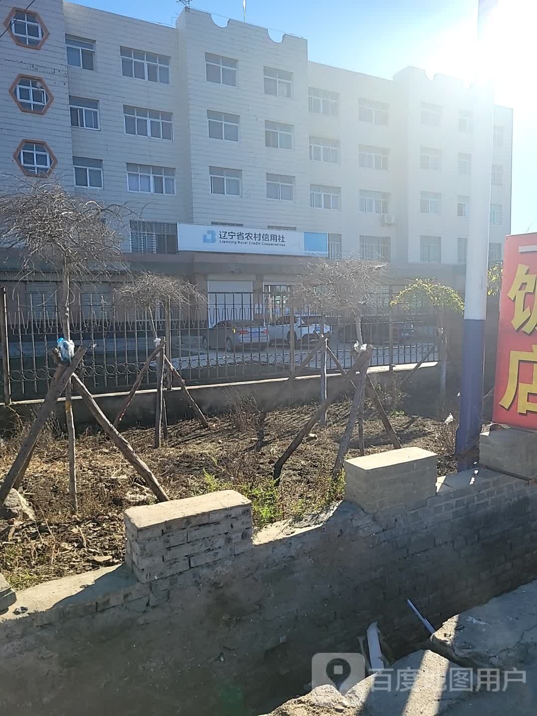 辽宁省农村信用联社