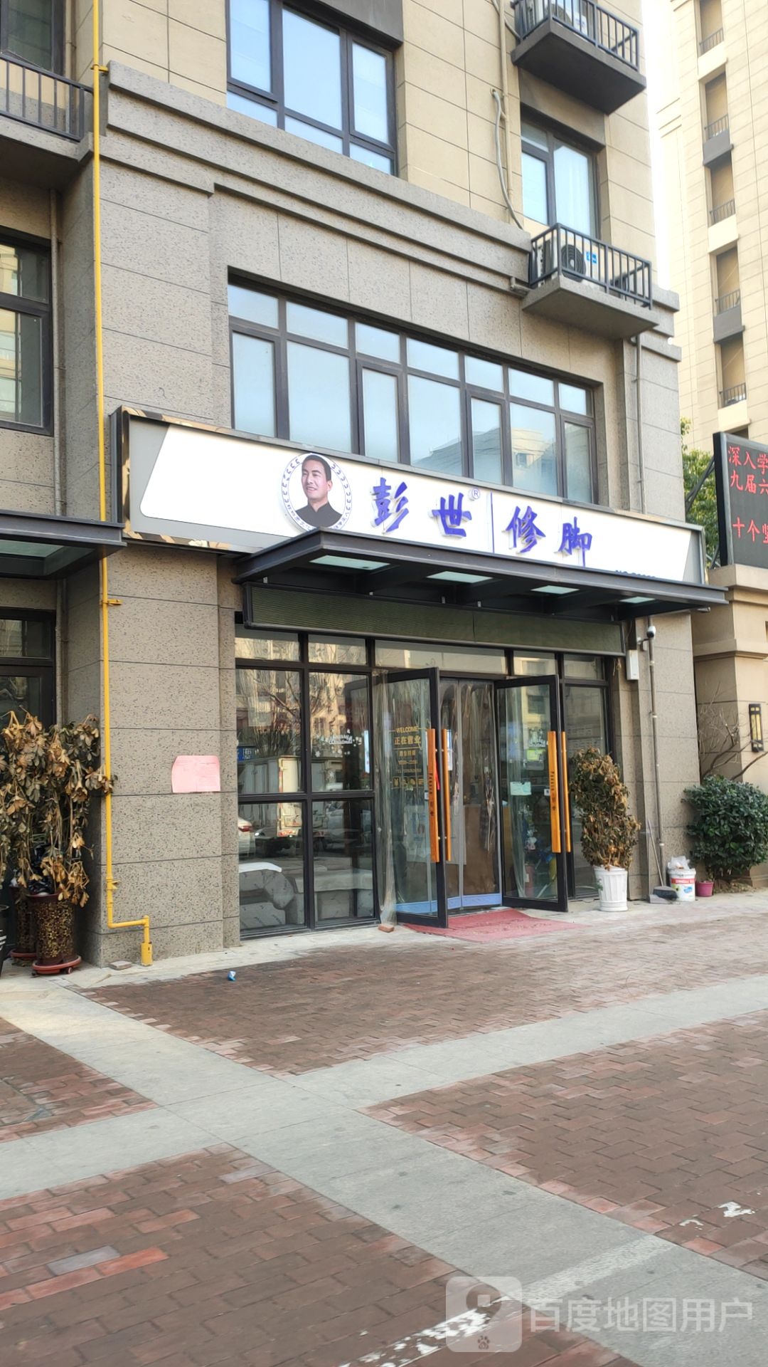 彭世修脚(弓庄新城店)