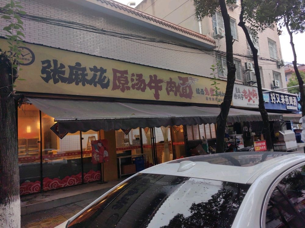 张麻花原汤牛肉面