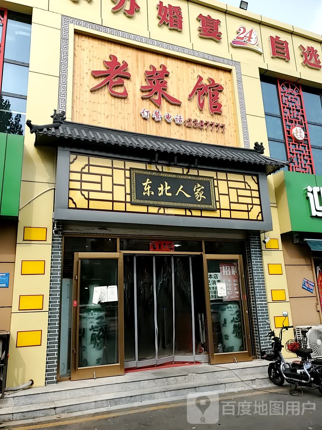 东北家家老菜馆