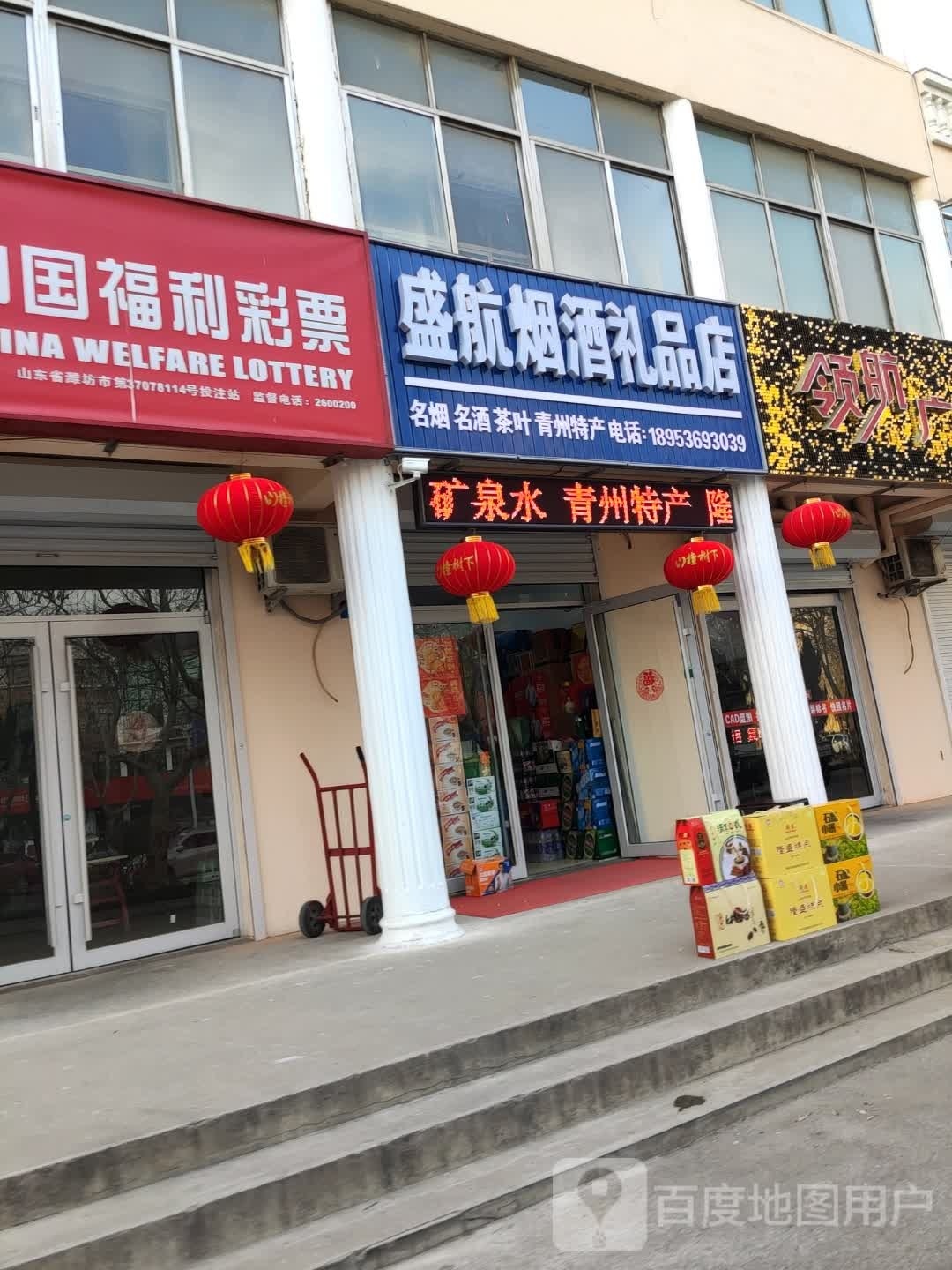 盛航烟酒礼品店
