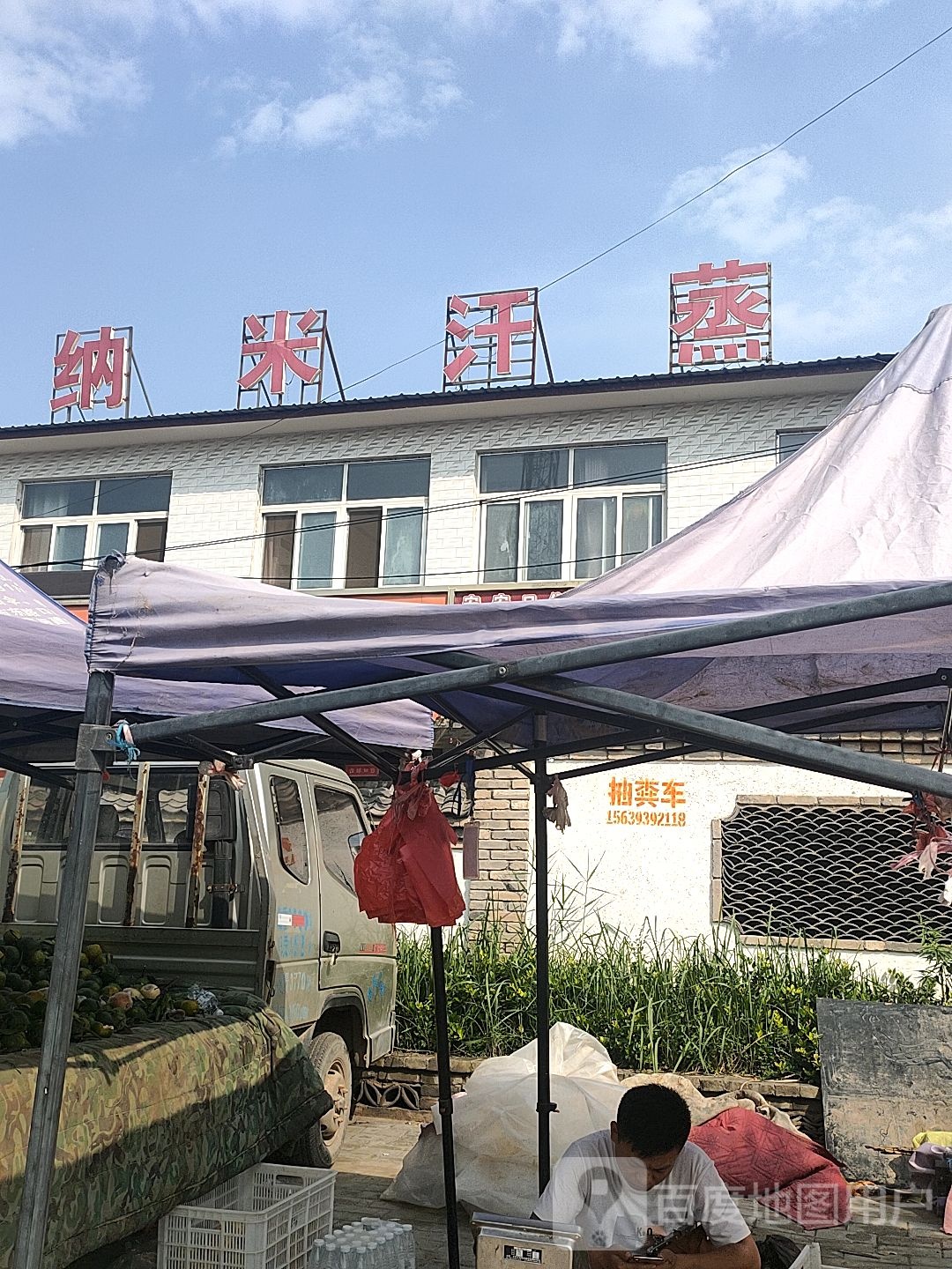 纳米汗蒸