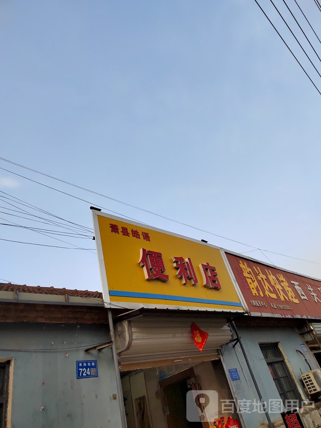 萧县皓语便利店