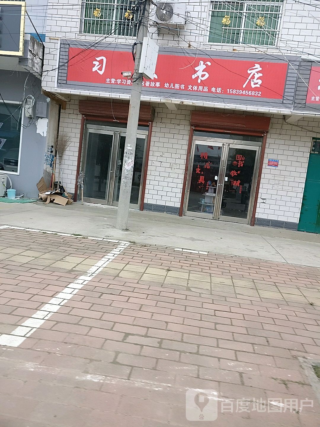 淮阳区刘振屯镇习文书店