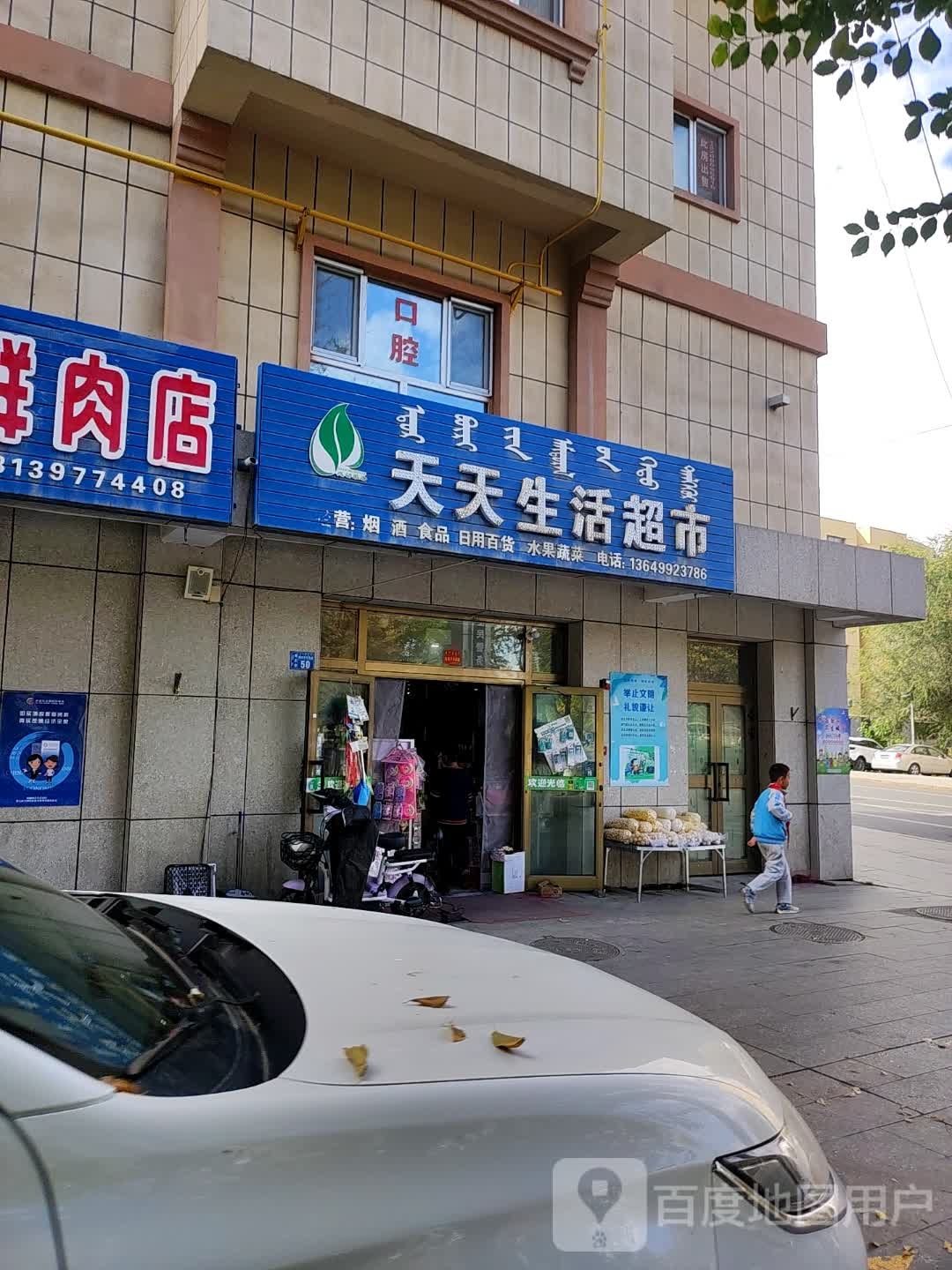 天天生活超市(克尔根卓路店)