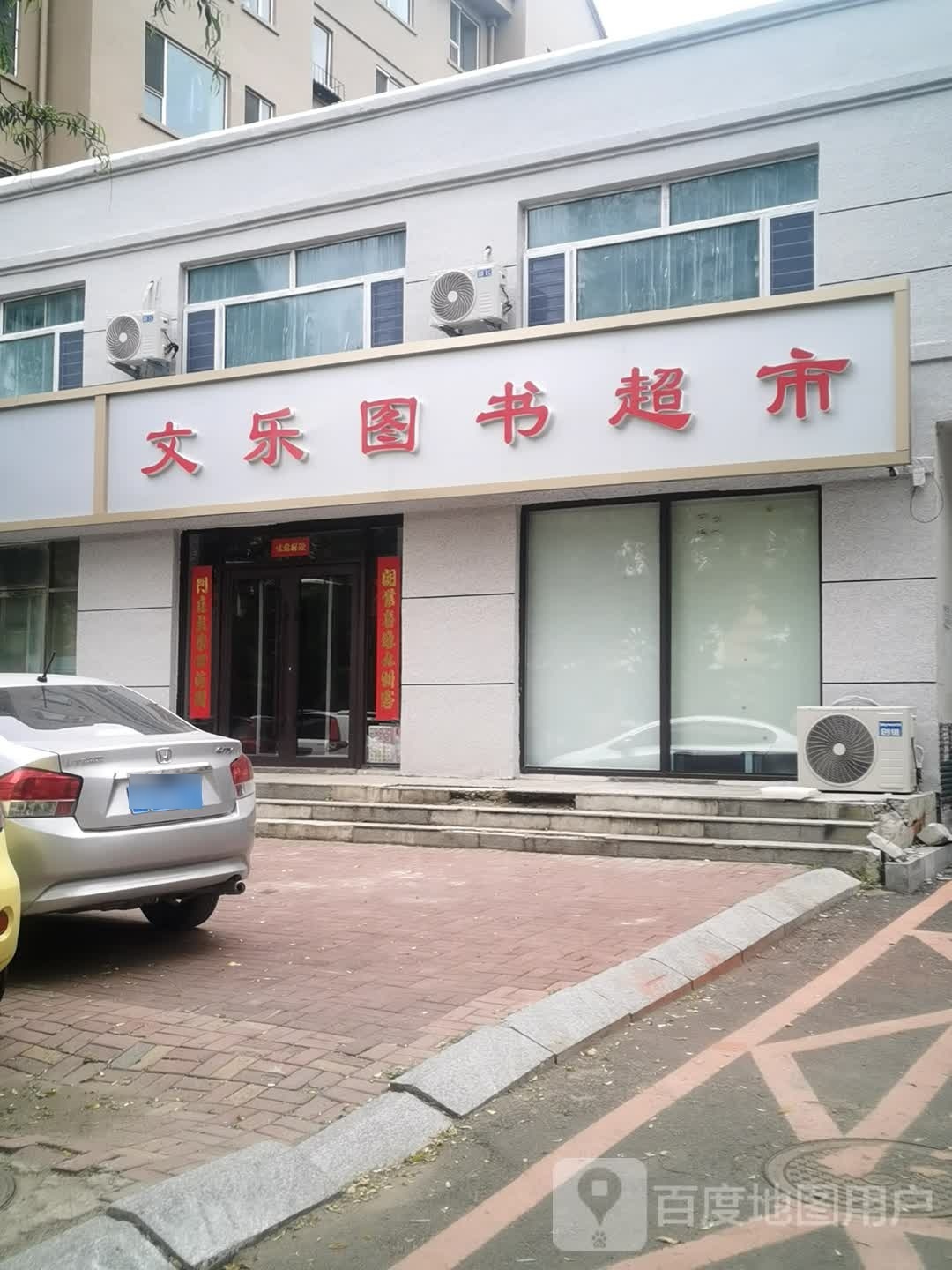 文乐图书超市(兴清家园店)