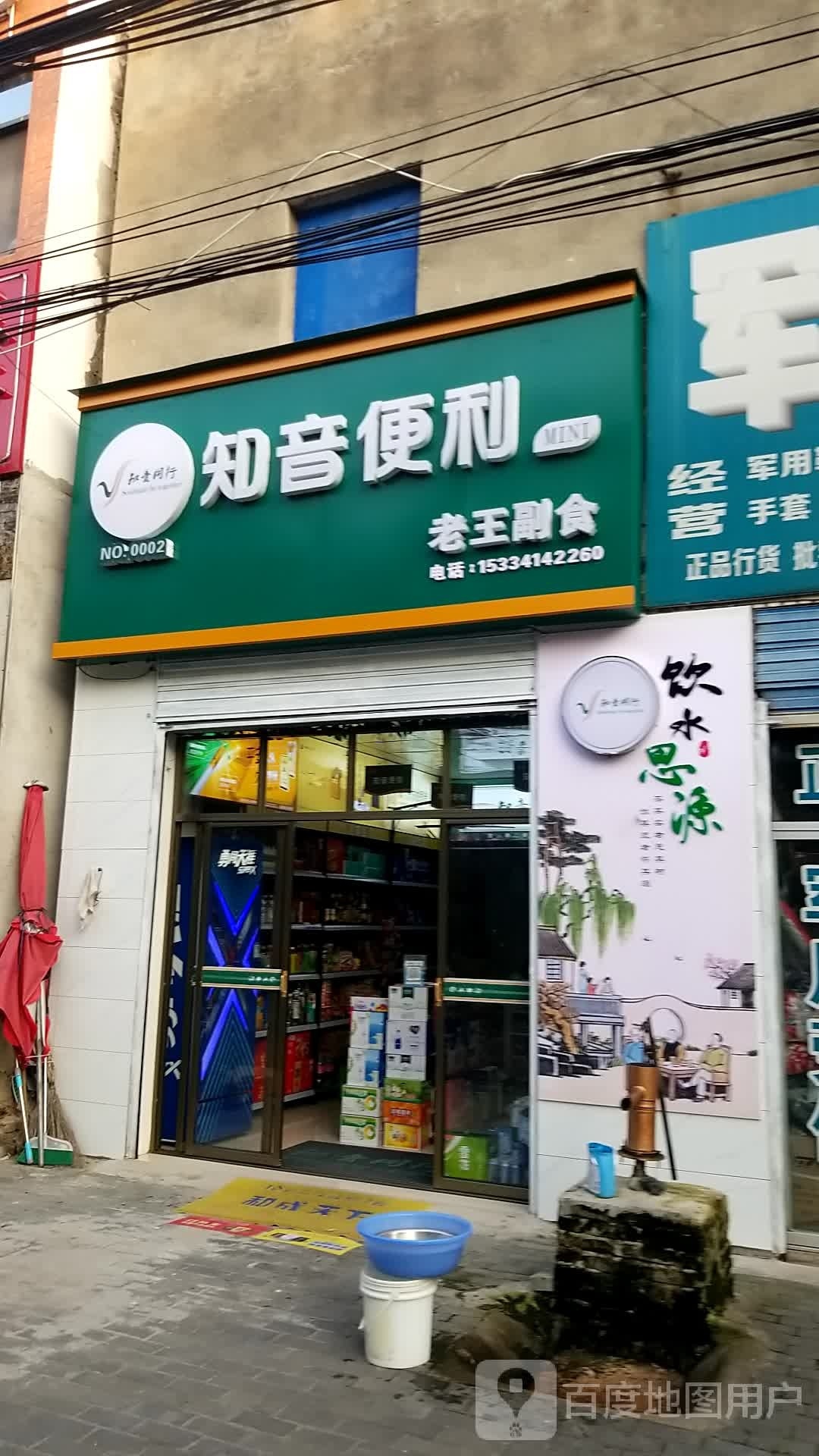 知音便利(建设路店)