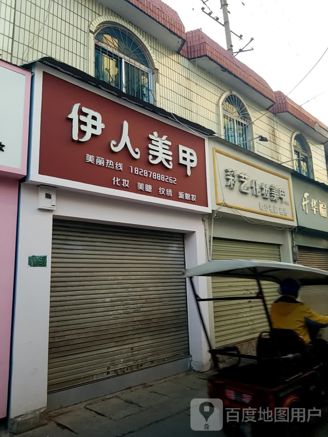 伊人彩甲(桃源巷店)