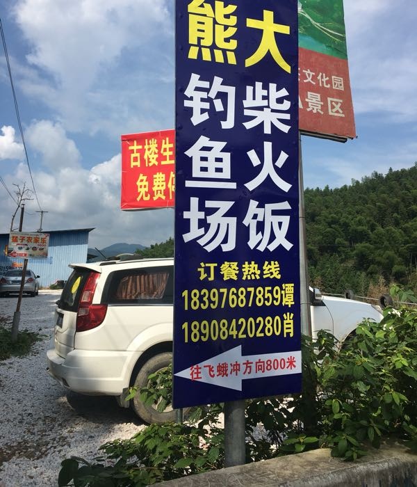 熊大柴火饭钓鱼场