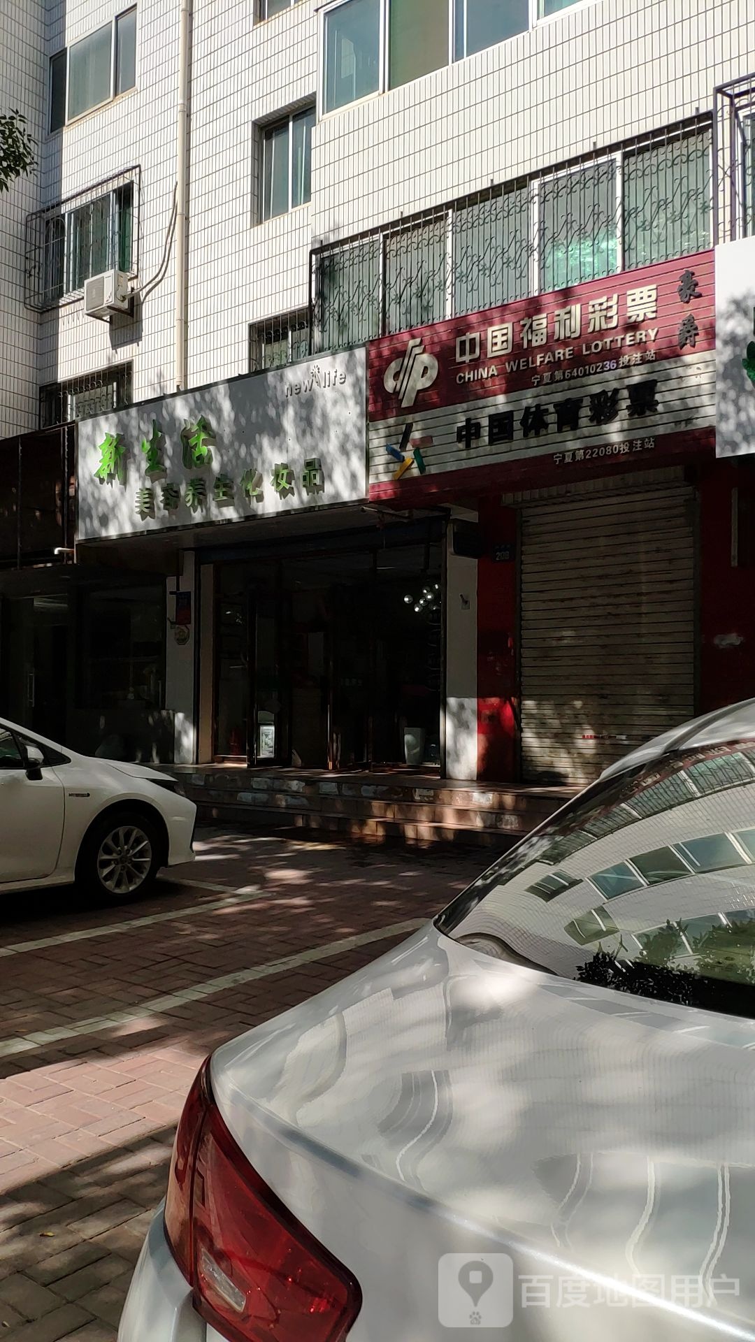 新生活美荣养生化妆品(利民街店)