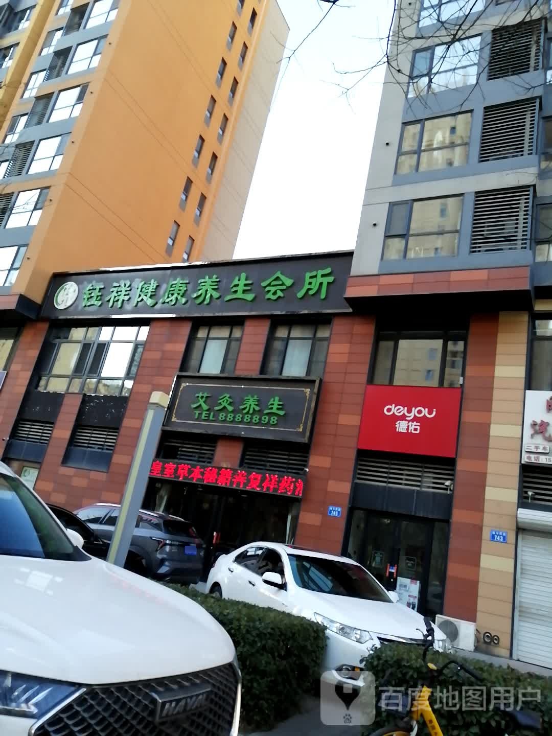 钰祥美容院艾灸养生(路北区唐山一店)