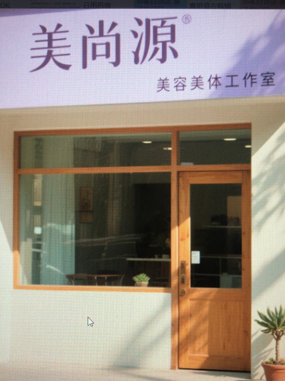 美尚源美容美体工作室