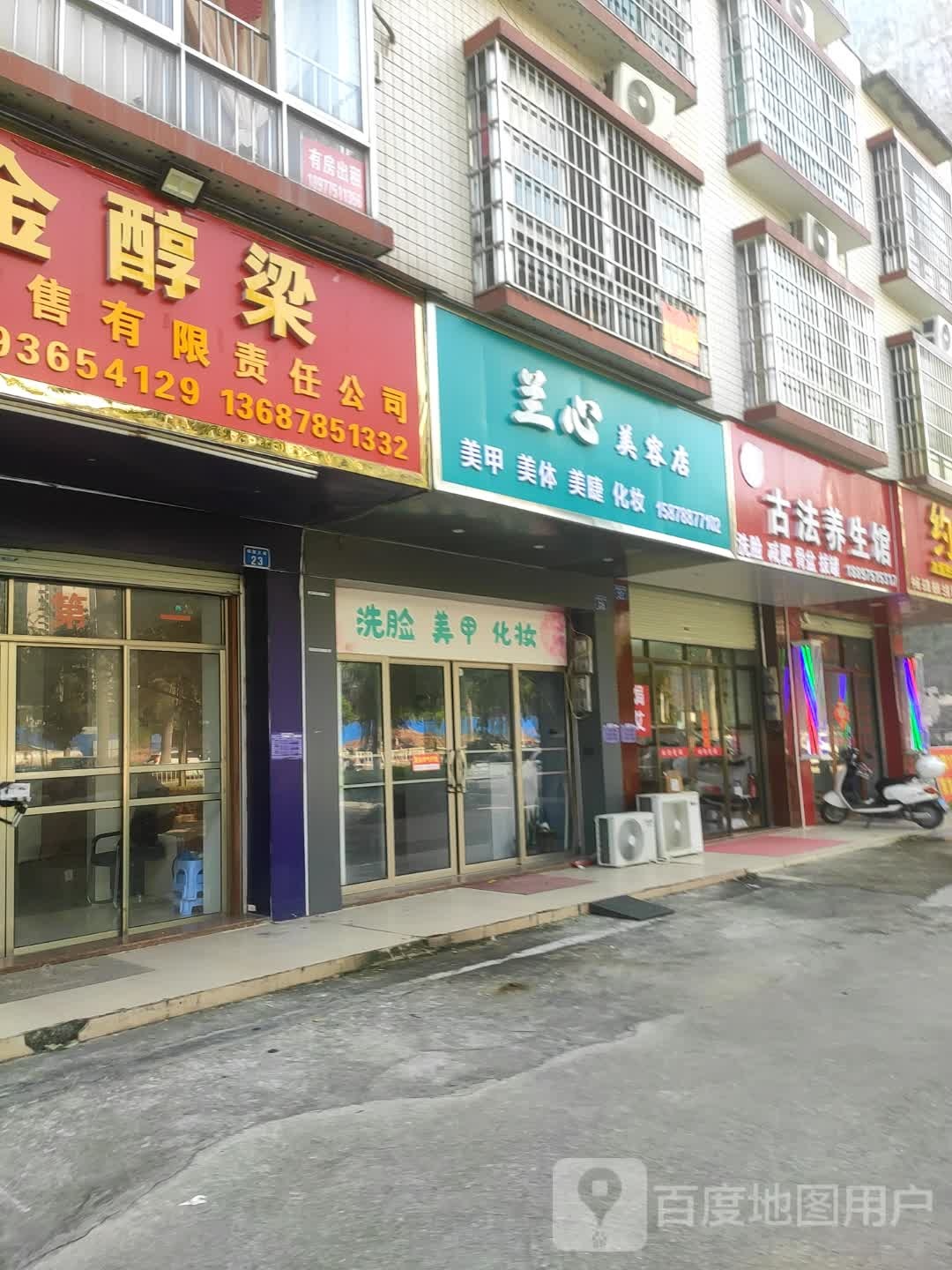兰心美容店
