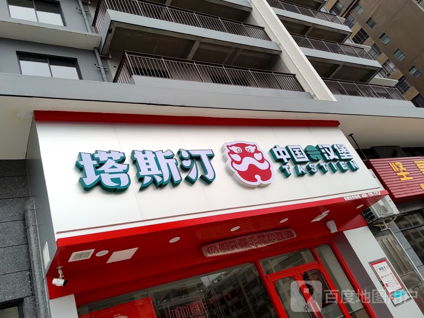 汀哎斯胤塔中国汉堡(妇幼保健院店)