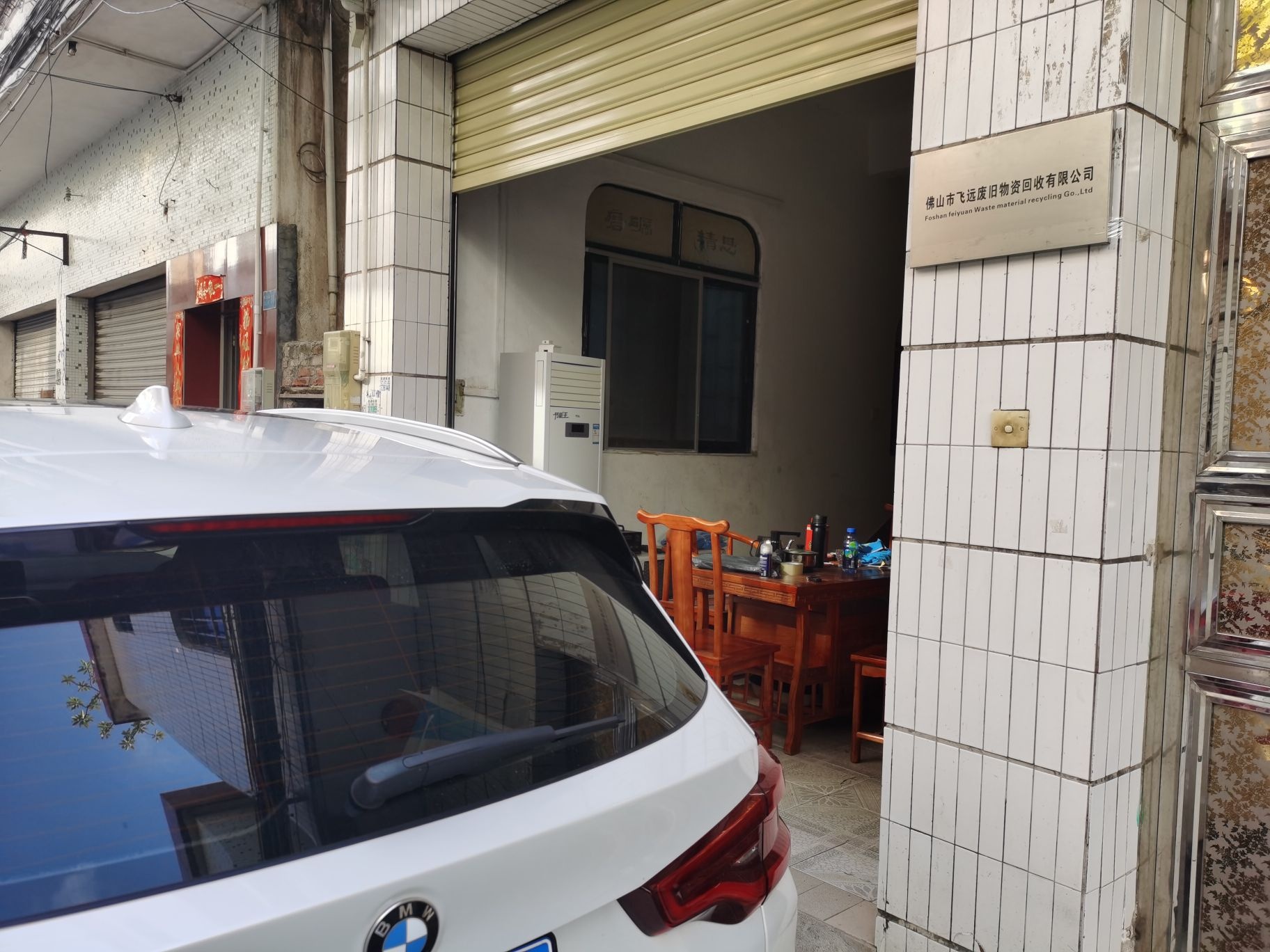 佛山市飞远废旧物资回收有限公司