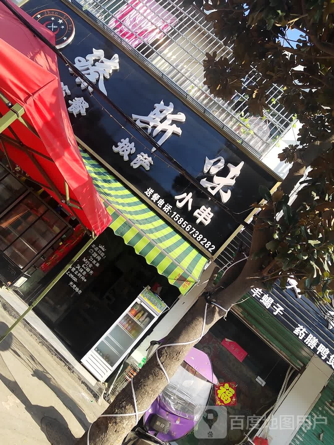 臻斯味牛排(王市店)