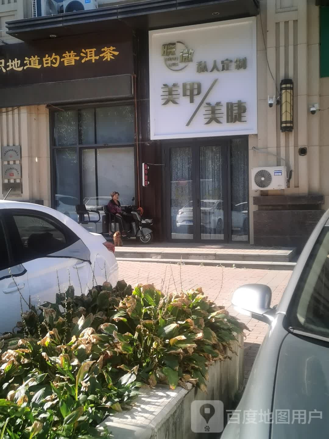 晓微私人订制美甲美睫(万达华宅店)