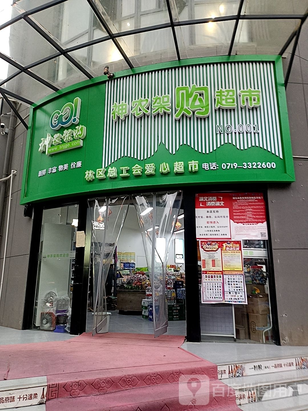 神弄架购超市(松柏店)