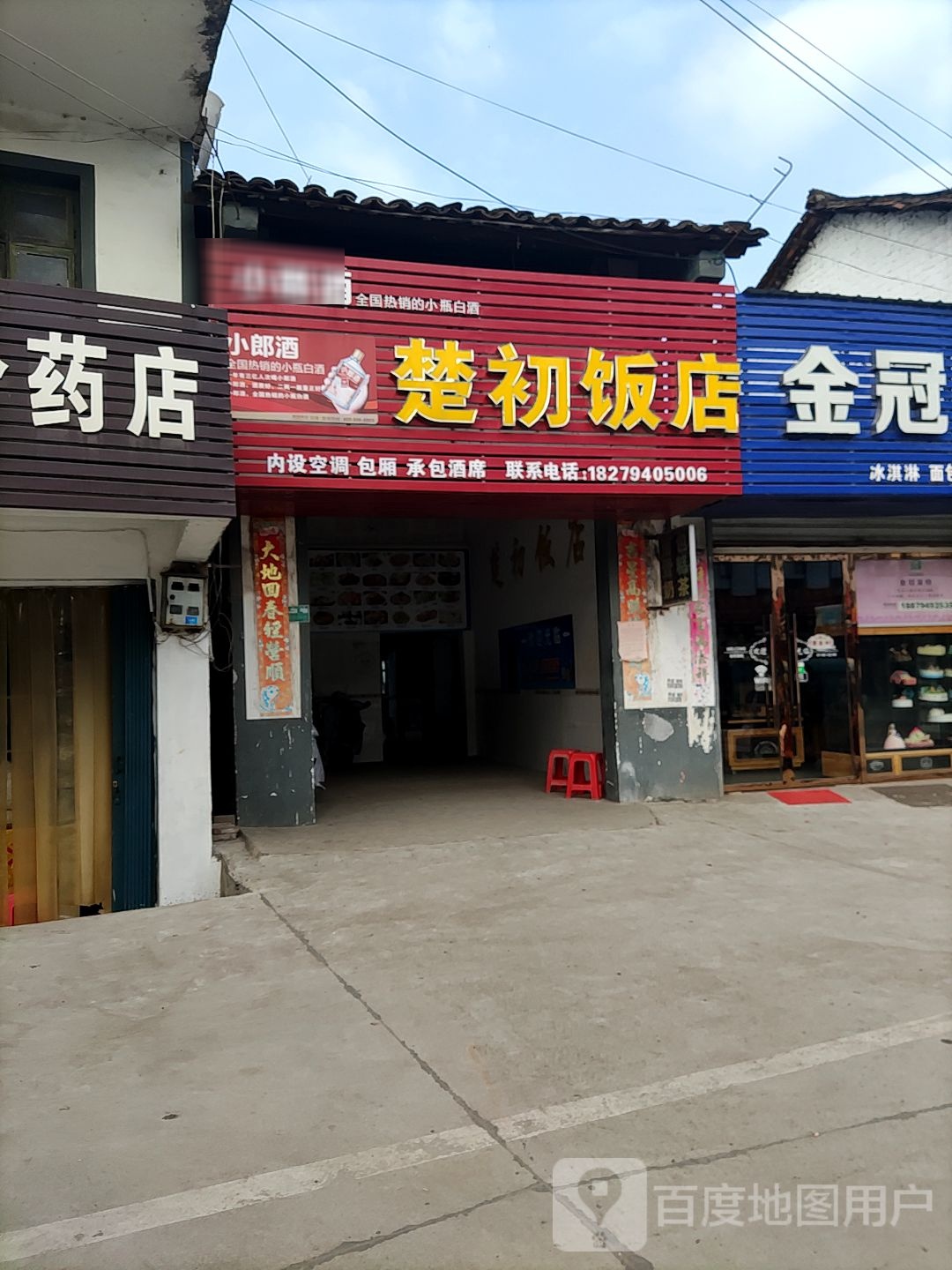 楚初饭店