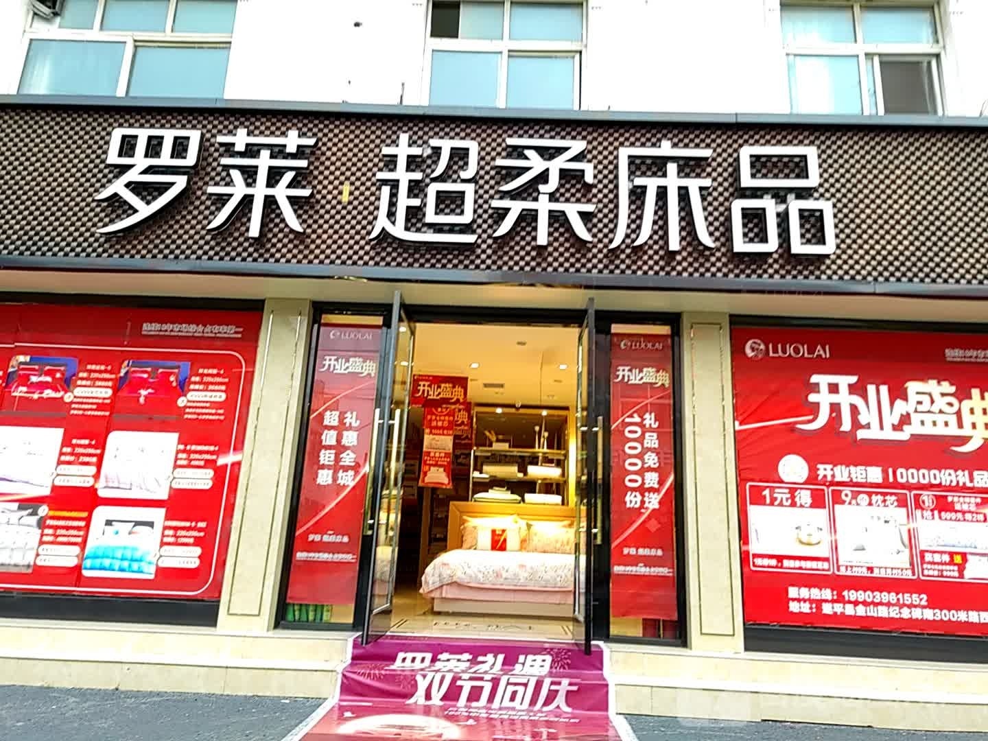 遂平县罗莱超柔床品(建设路店)