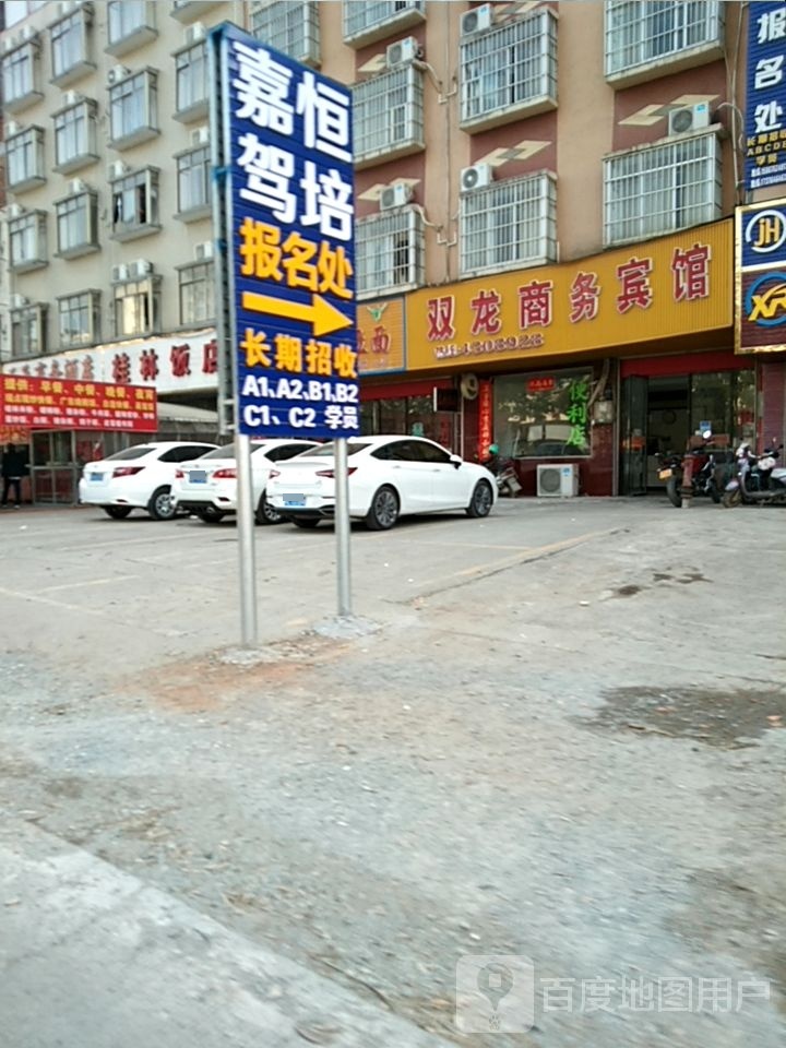 兴隆餐馆旅馆