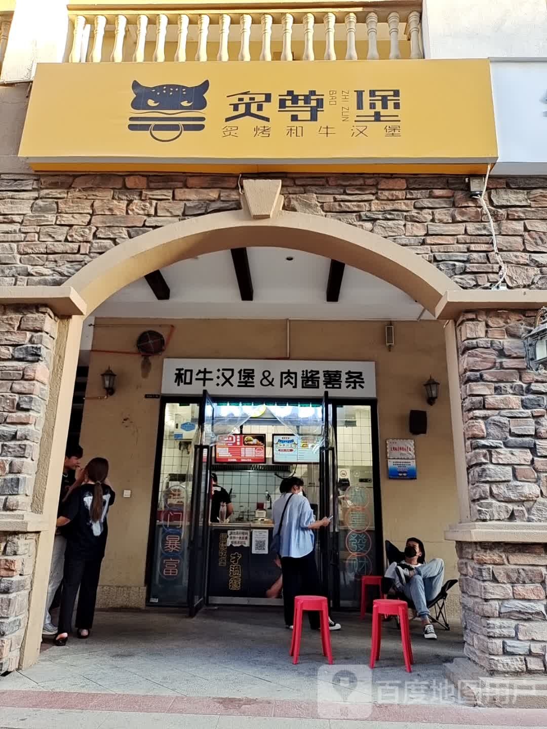 和牛汉堡&肉酱薯条(名门天街mall点)