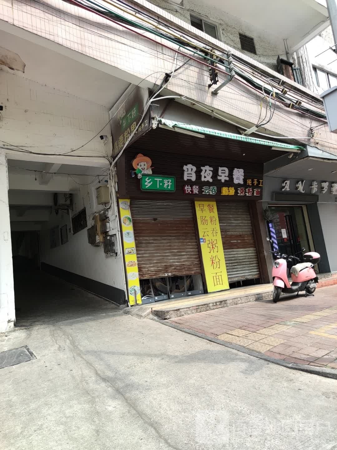 下乡籽宵夜早餐