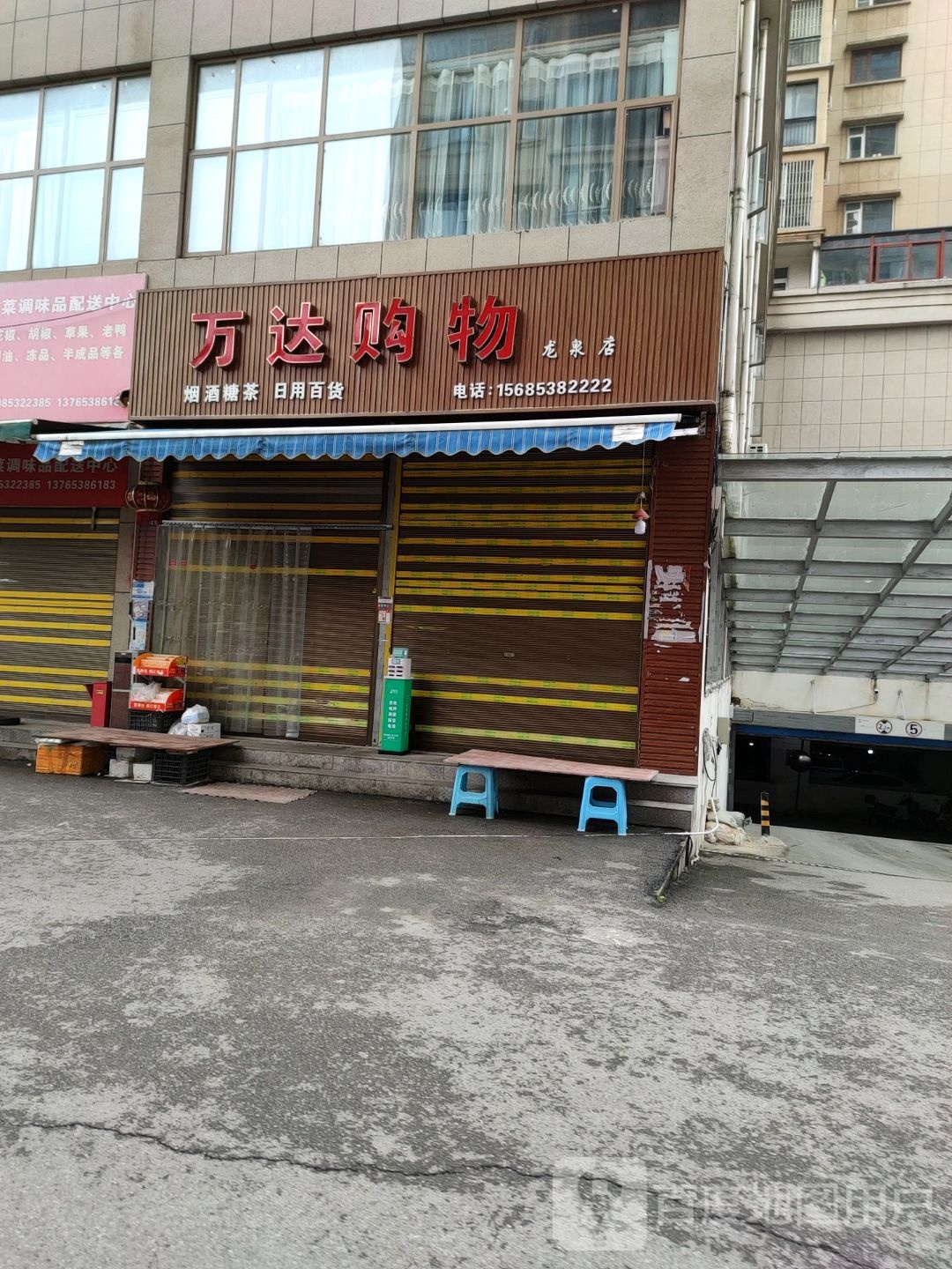 万达购屋(龙泉店)