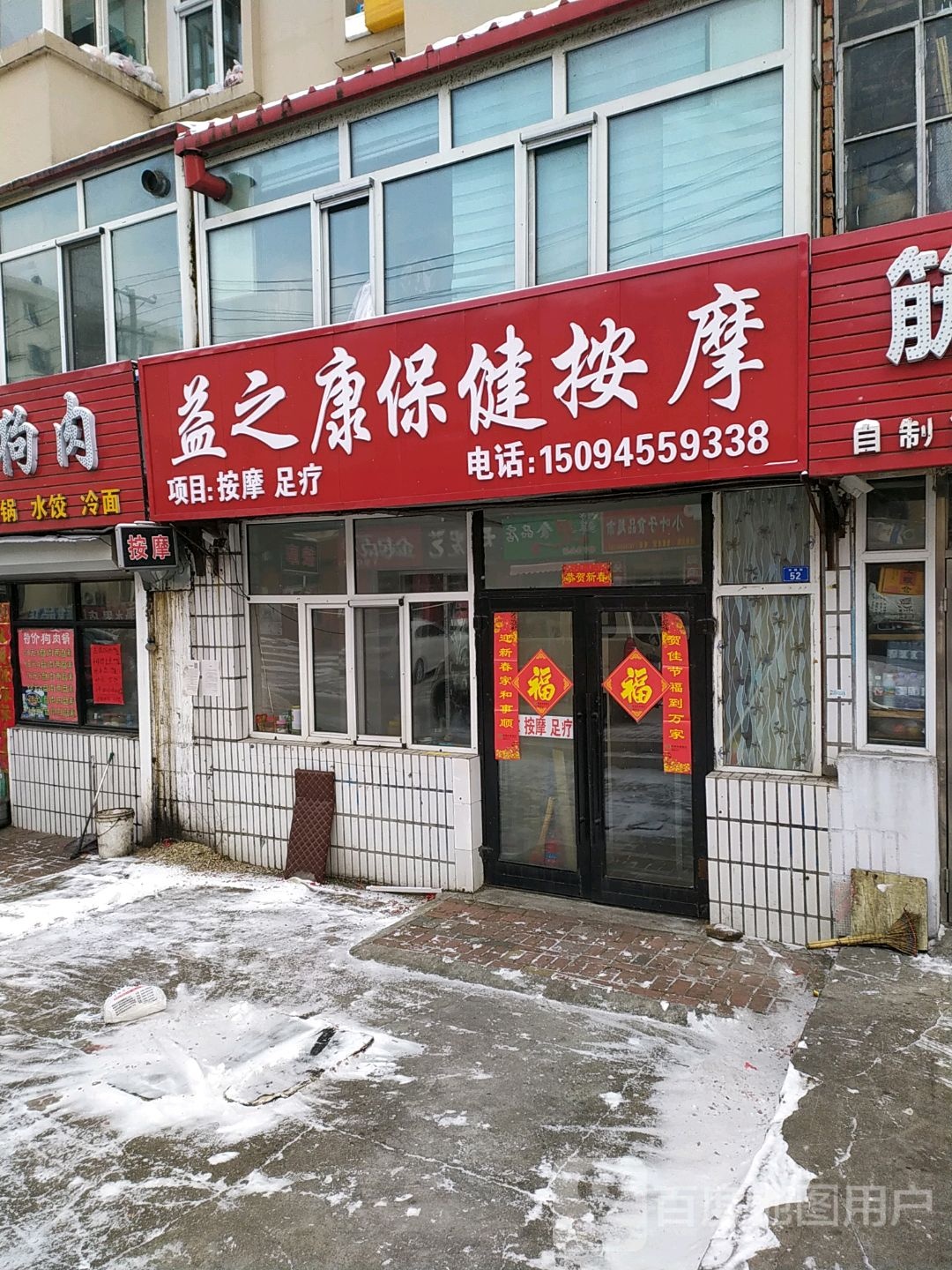 益之康保健按摩