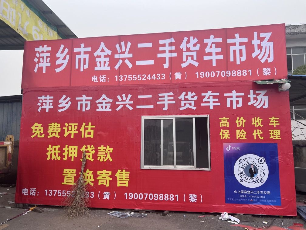 萍乡市金兴二手货车市场