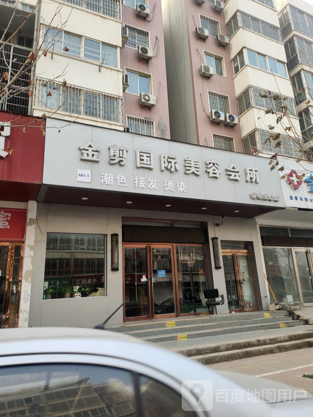 金剪国际美发沙龙(东岸尚景店)