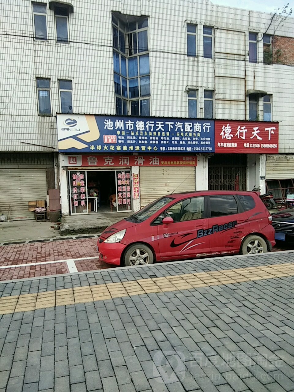 池州市德行天下汽配商行