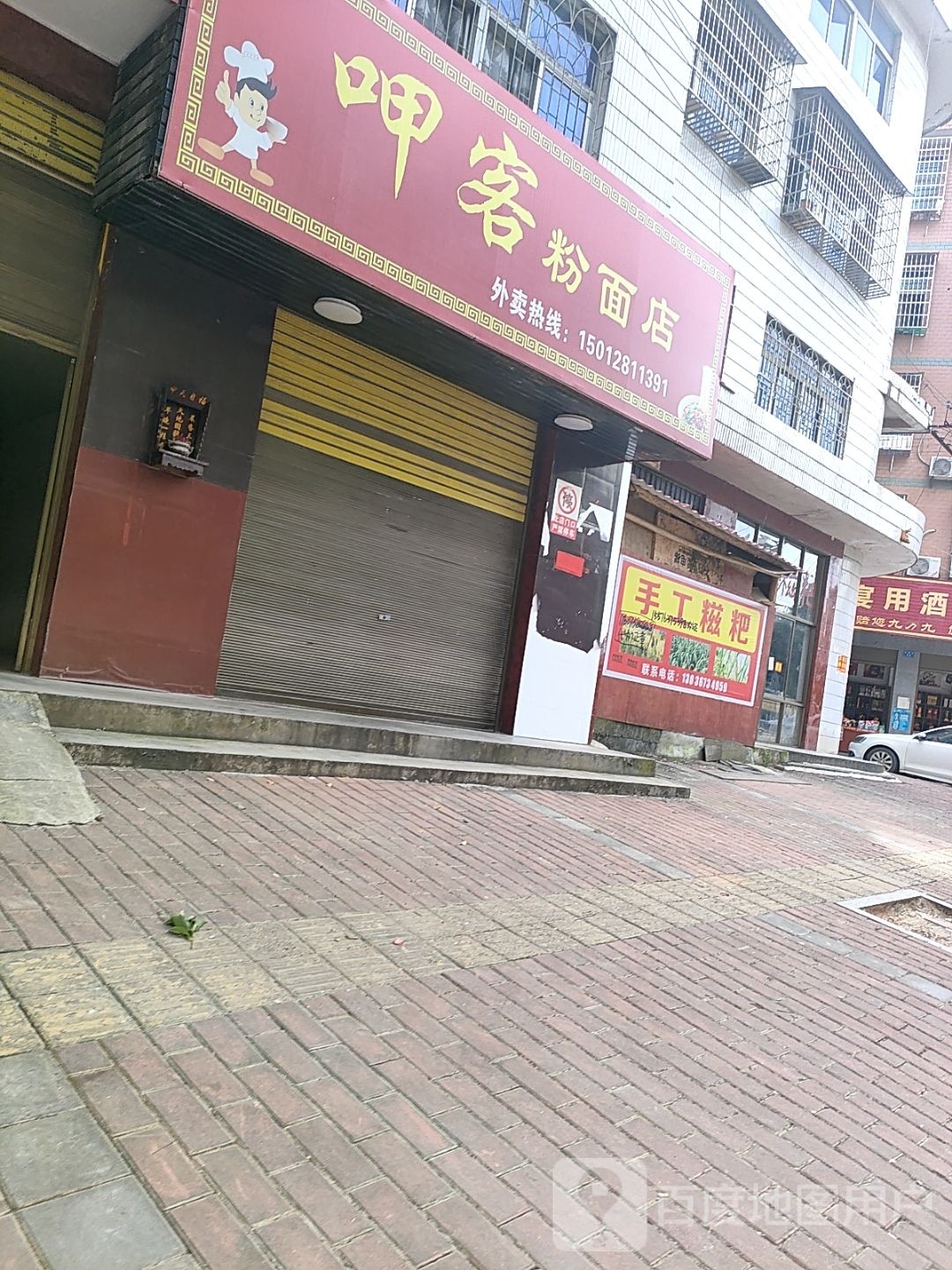 呷客粉面店