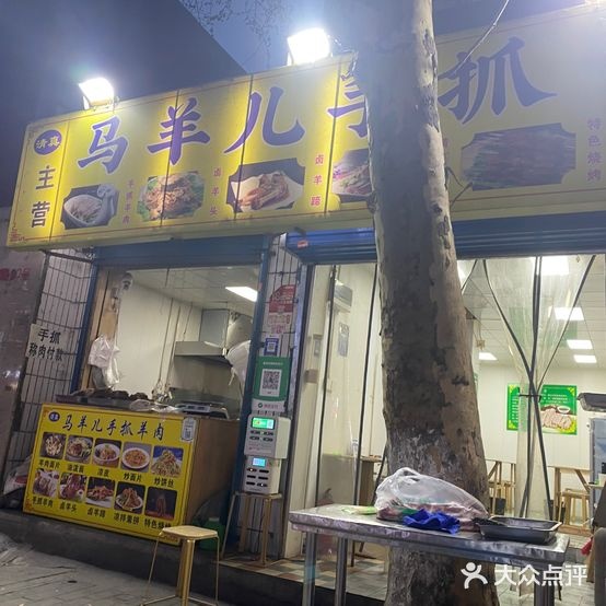 清真·马羊儿手抓