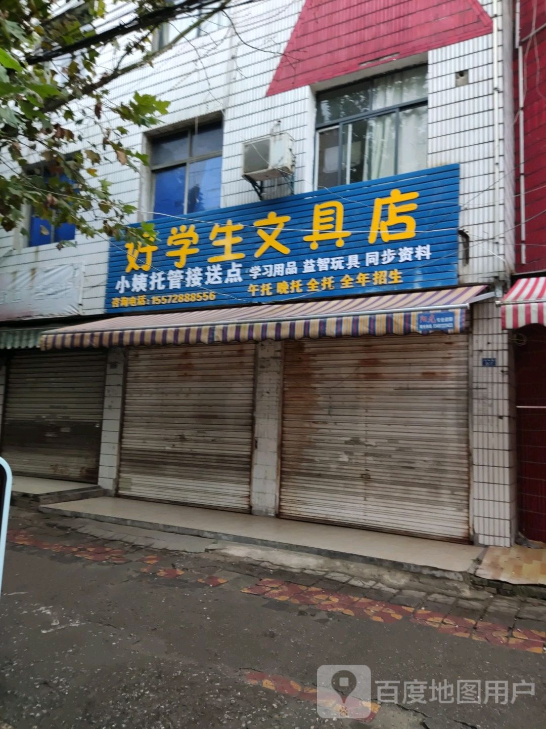 好学书文具店