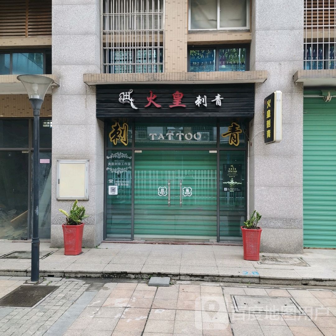 火皇刺青