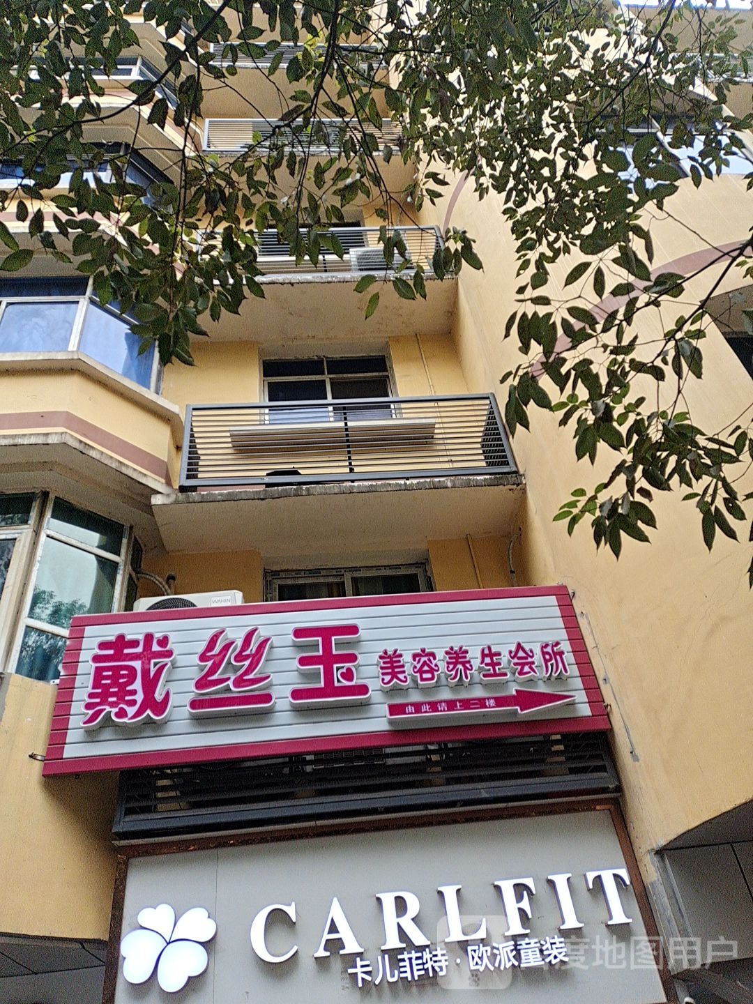 戴丝玉美容养生会所
