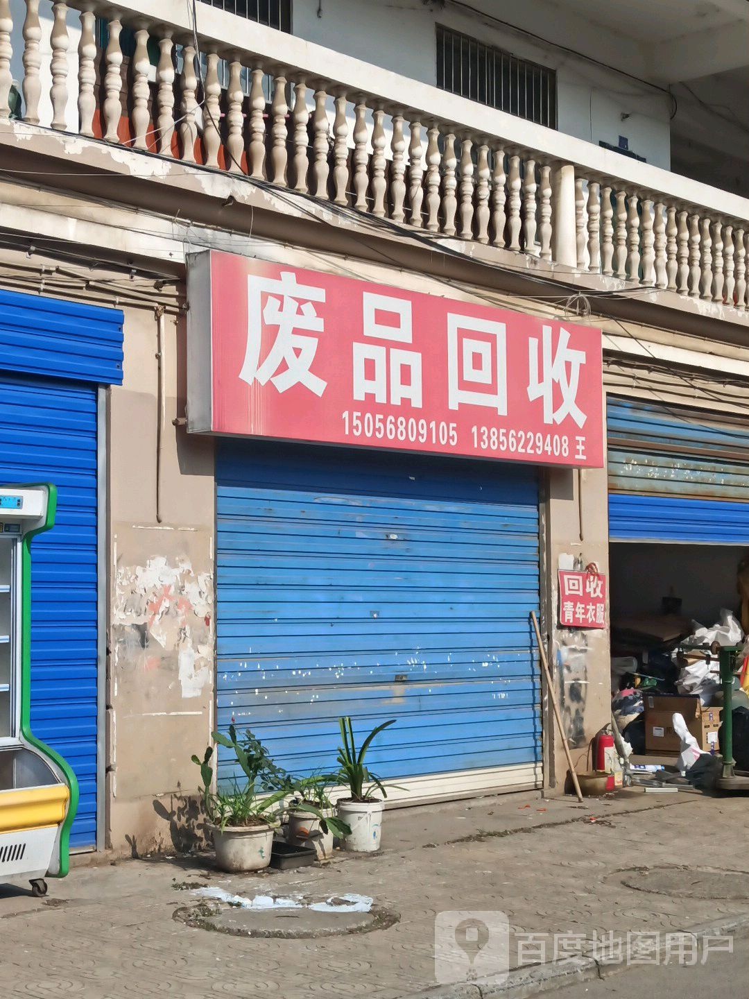 废品回收