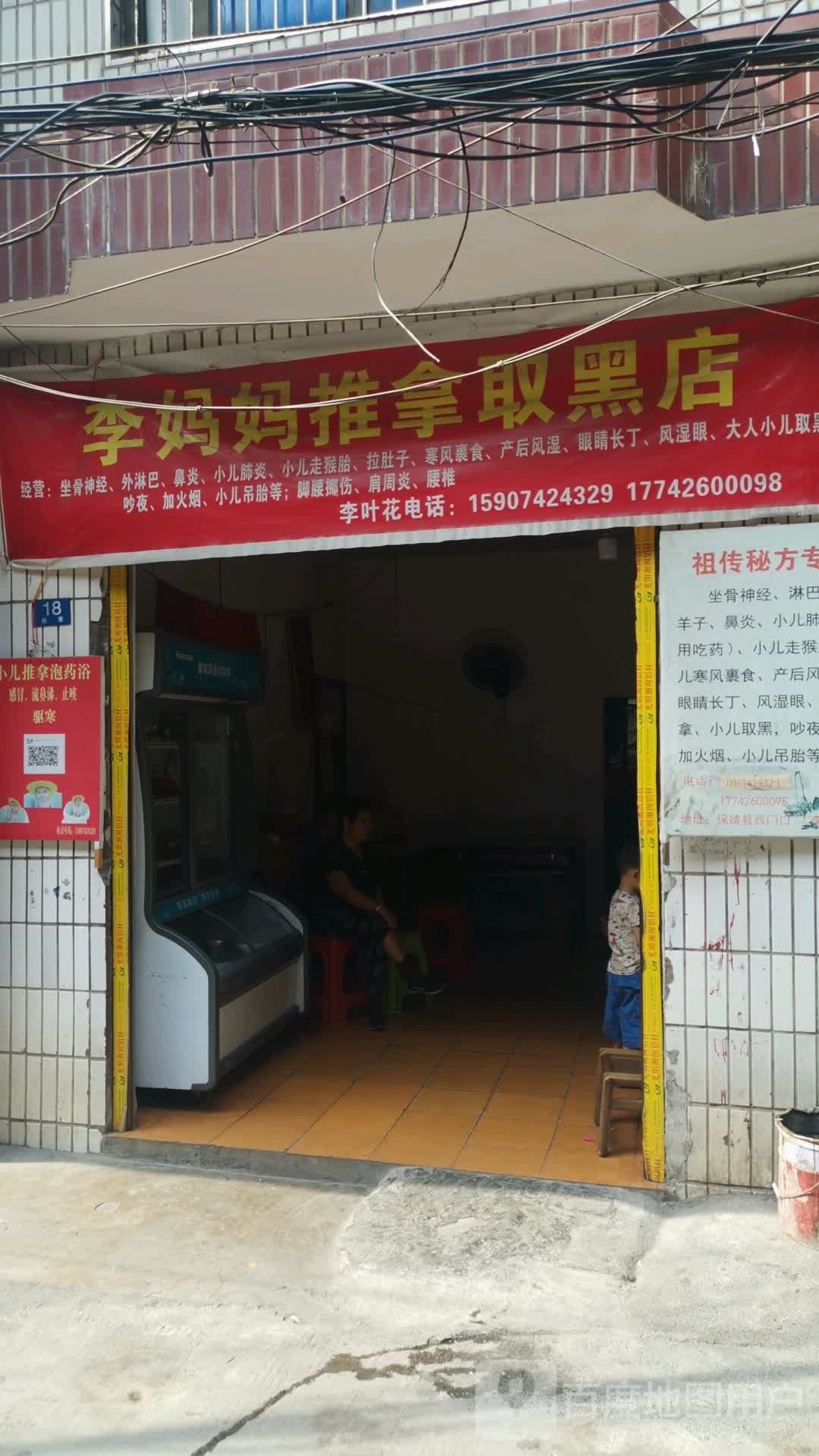 李妈妈推拿取黑店