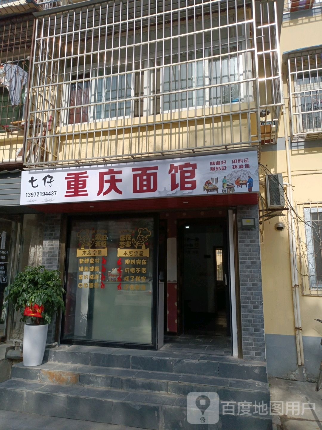 七仔重庆面馆