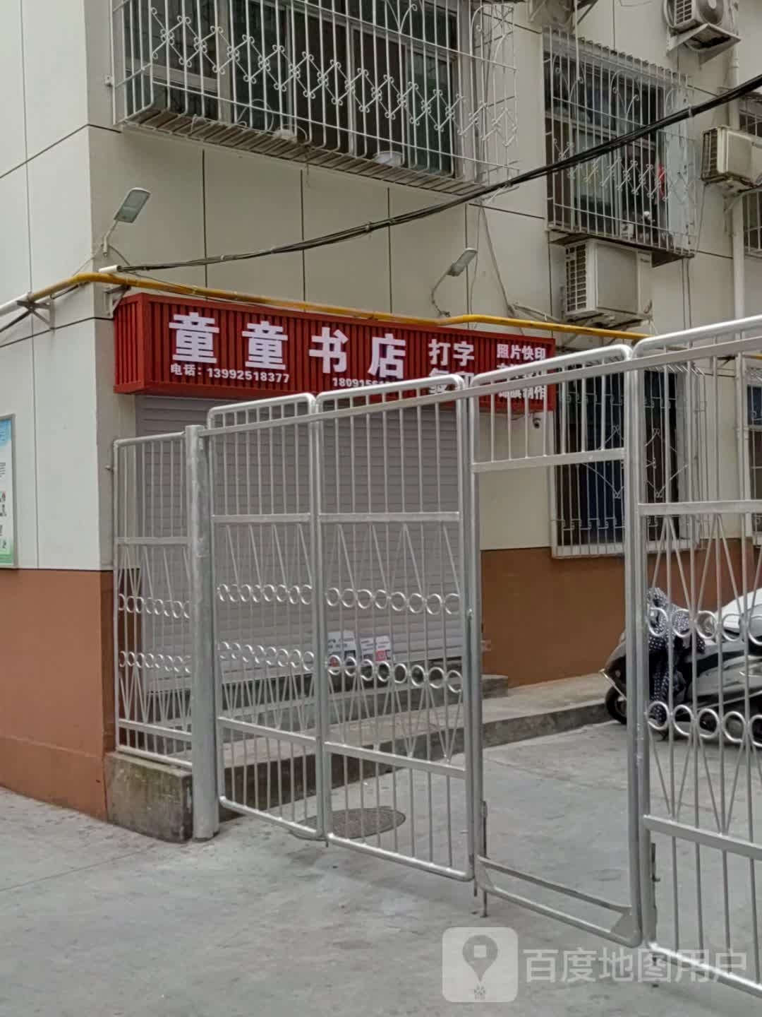 童附童句柴书店