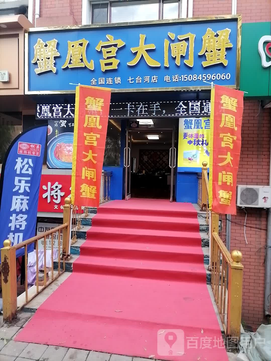 蟹凰宫大闸蟹(七台河店)