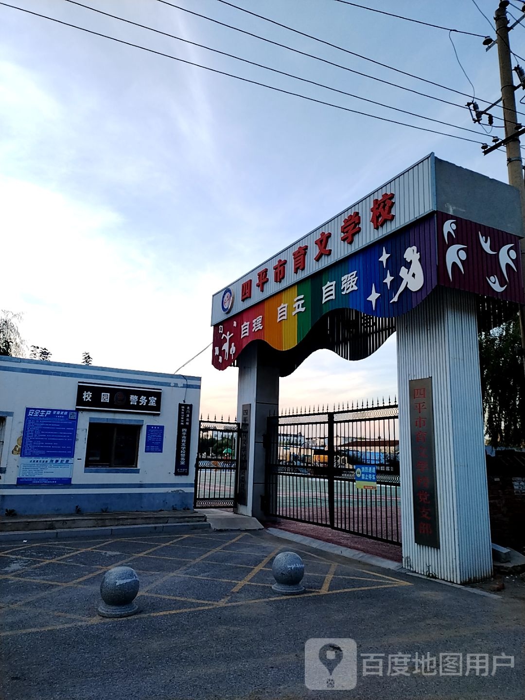 四平市育文学校