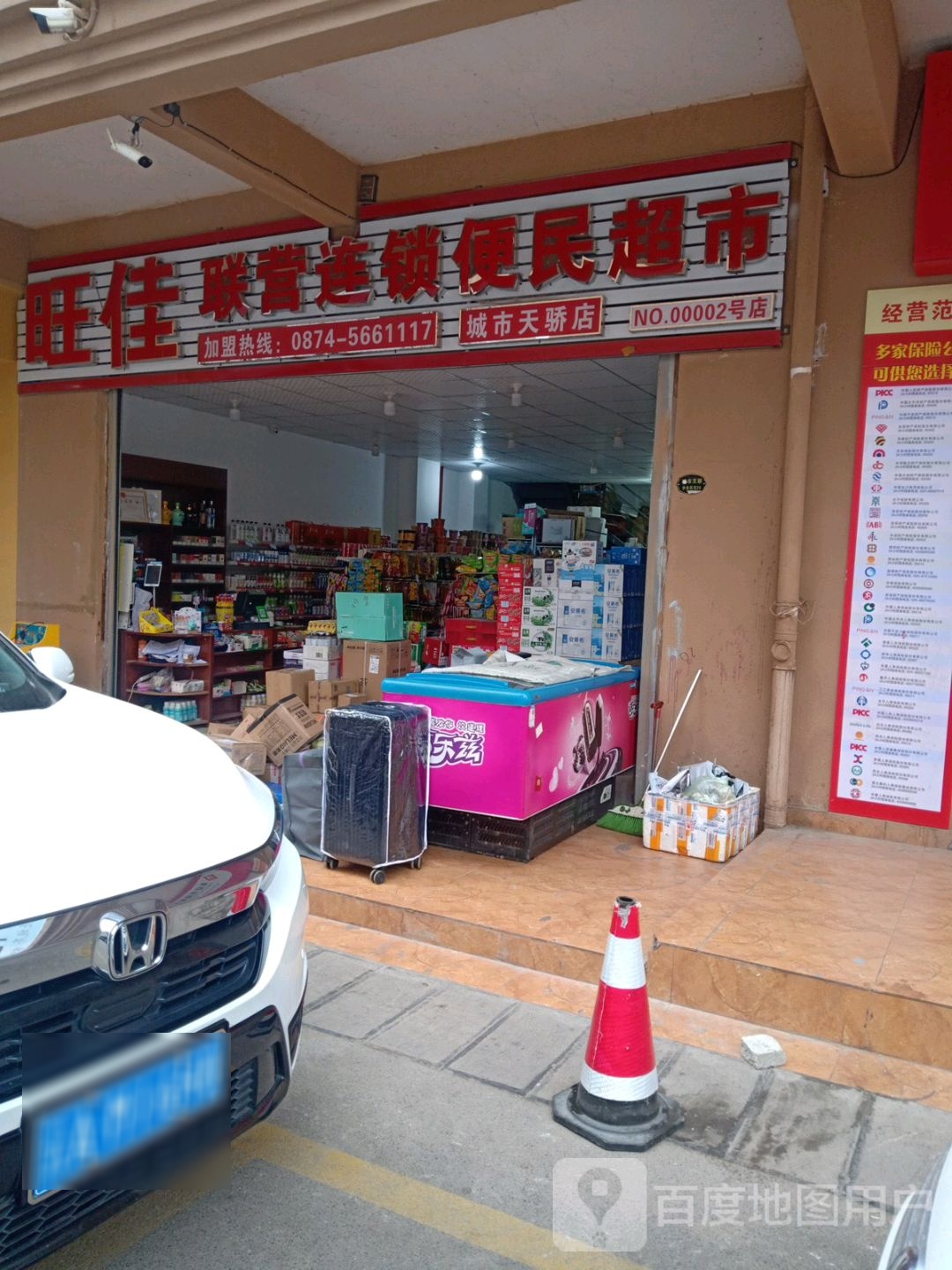 旺佳联营连锁便民超市(城市天骄店)