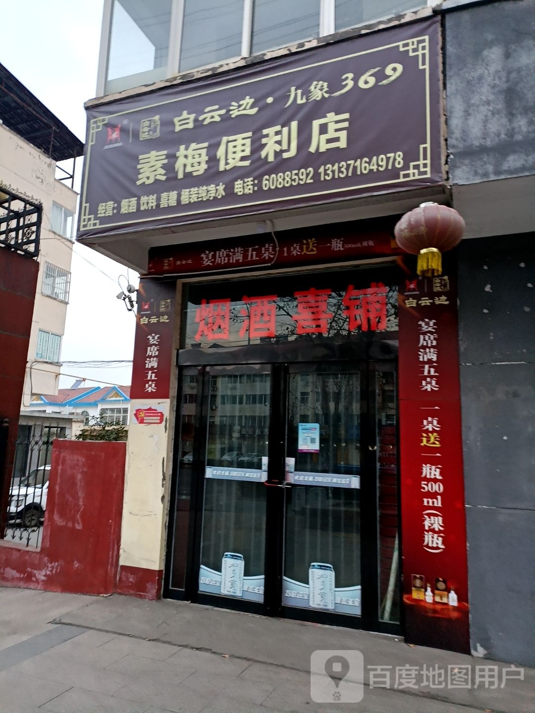 素梅便利店