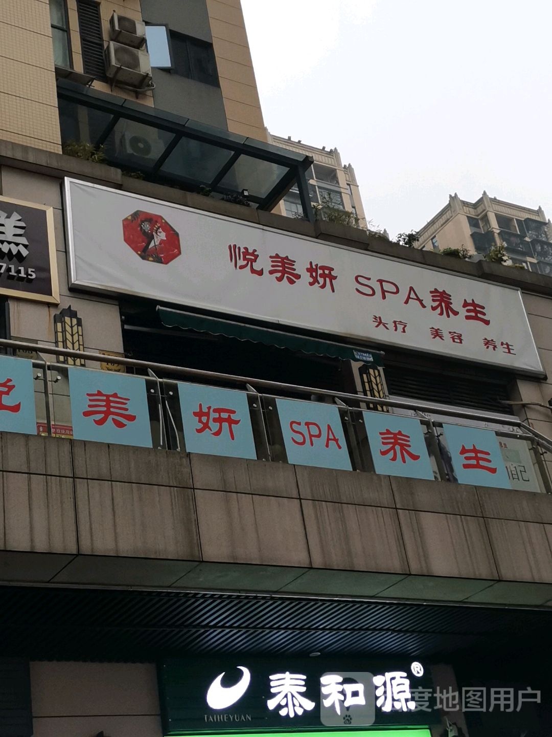 悦美妍SPA养生
