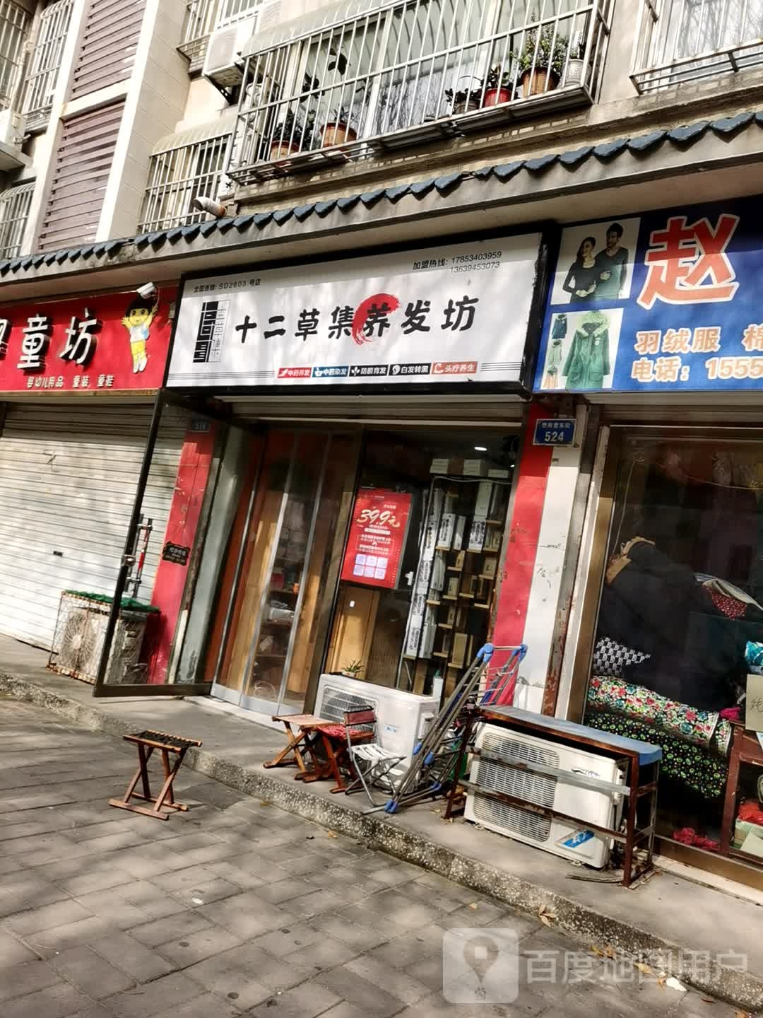 十二草集养发坊(德州市)